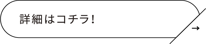 詳細はコチラ！